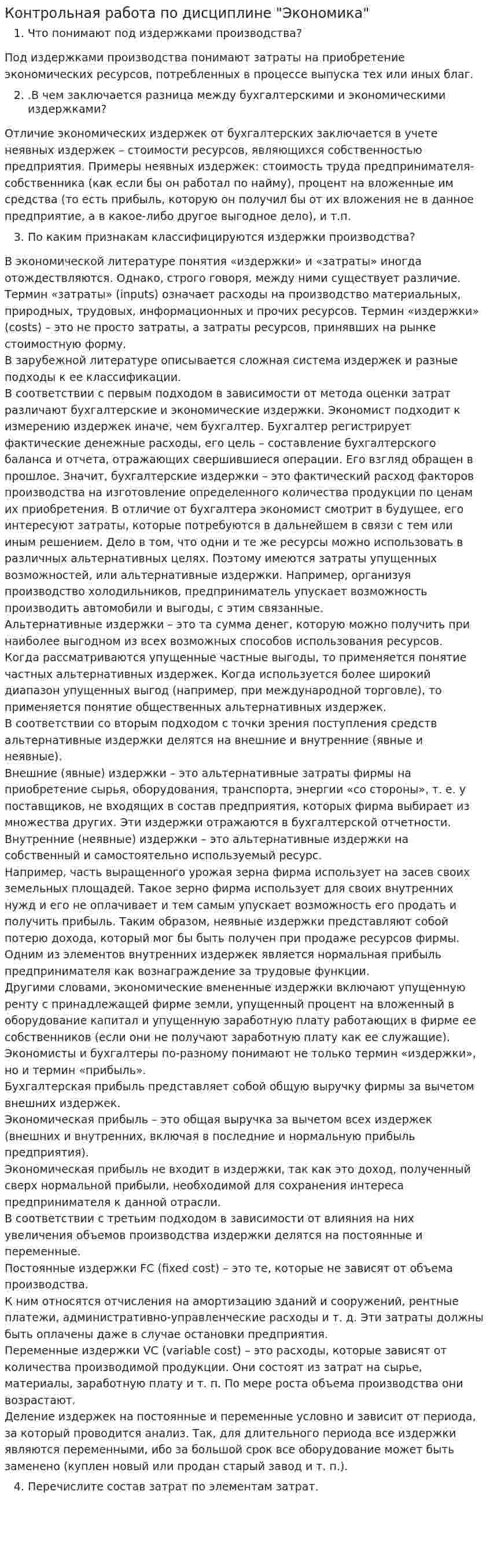 Контрольная работа по дисциплине "Экономика". 9
