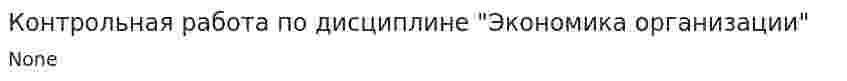 Контрольная работа по дисциплине "Экономика организации"