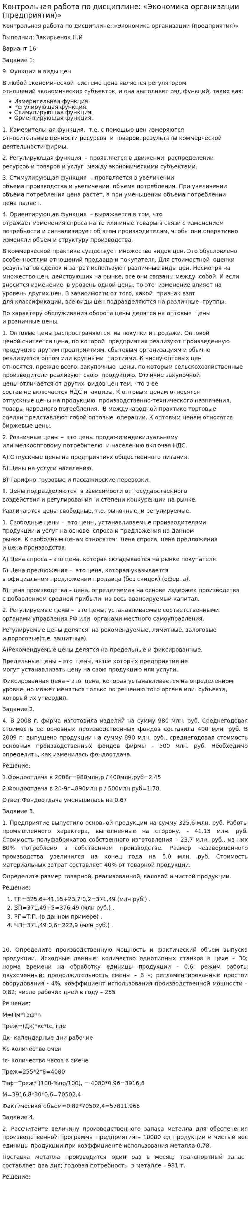 Контрольная работа по дисциплине: «Экономика организации (предприятия)»