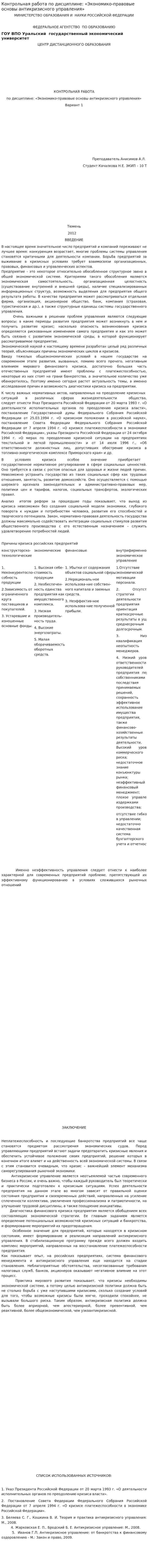 Контрольная работа по дисциплине: «Экономико-правовые основы антикризисного управления»