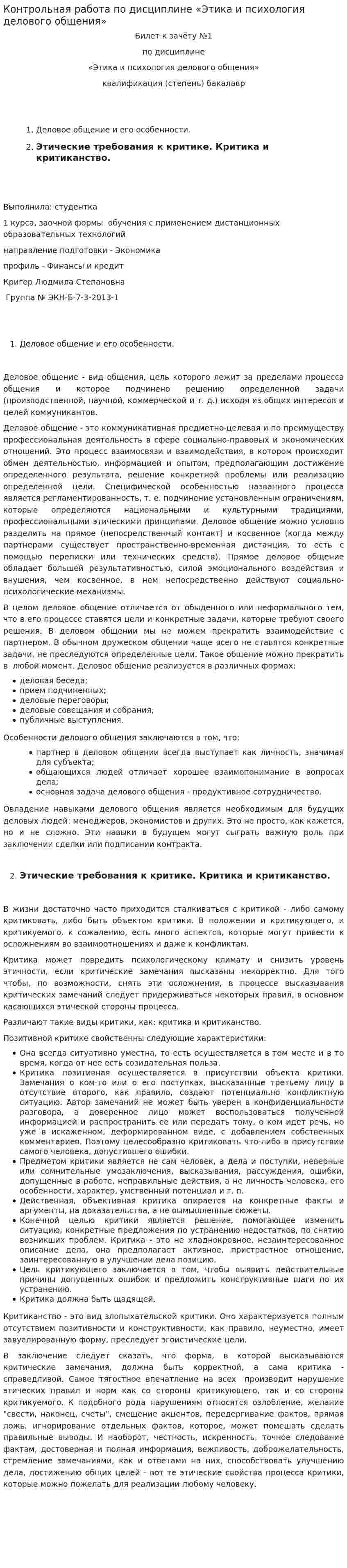 Контрольная работа по дисциплине «Этика и психология делового общения»