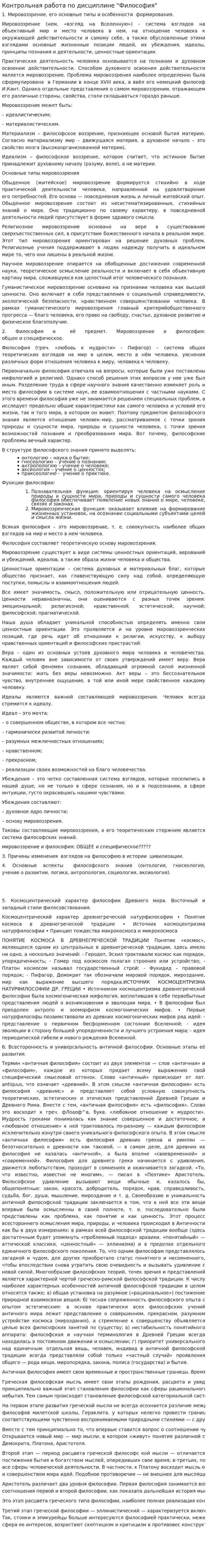 Контрольная работа по дисциплине "Философия". 7