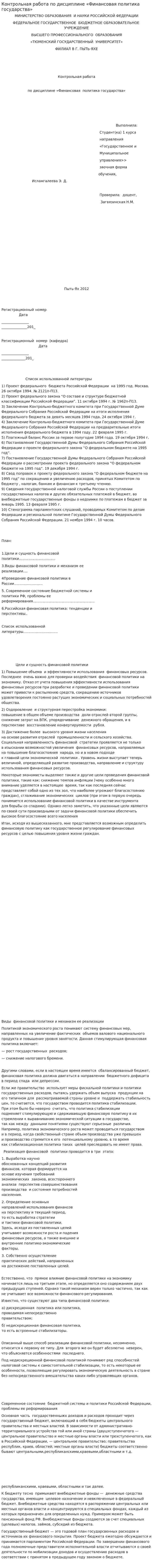 Контрольная работа по дисциплине «Финансовая политика государства»