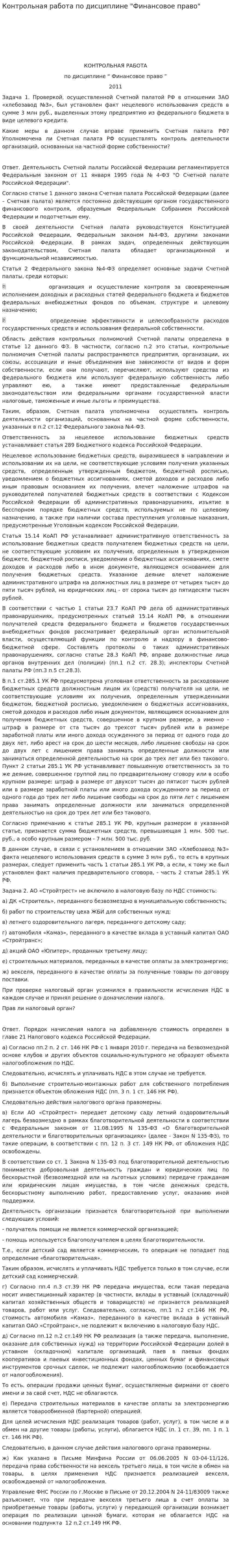 Контрольная работа по дисциплине "Финансовое право". 10