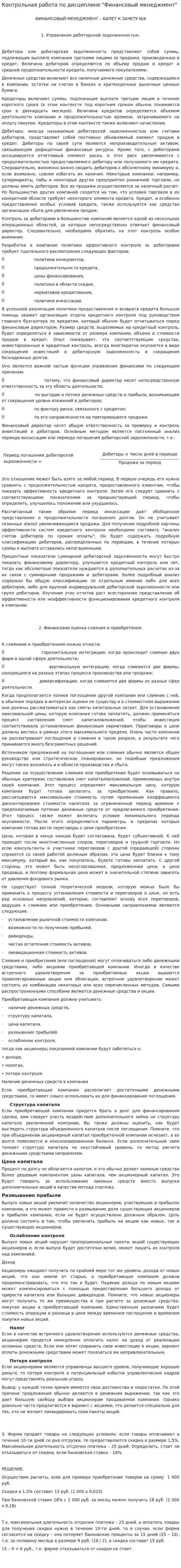 Контрольная работа по дисциплине "Финансовый менеджмент". 8