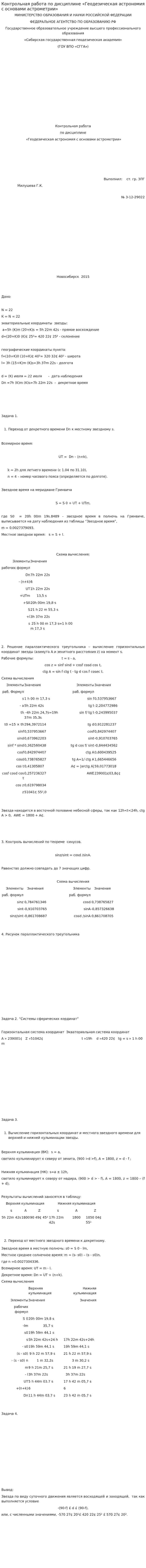 Контрольная работа по дисциплине «Геодезическая астрономия с основами астрометрии»