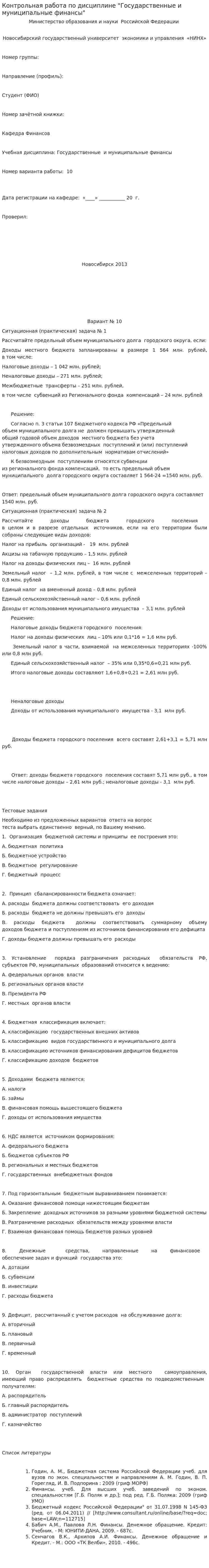 Контрольная работа по дисциплине "Государственные и муниципальные финансы". 2