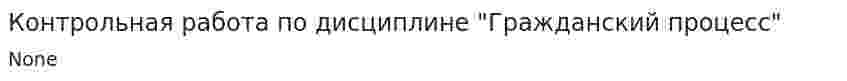 Контрольная работа по дисциплине "Гражданский процесс". 6