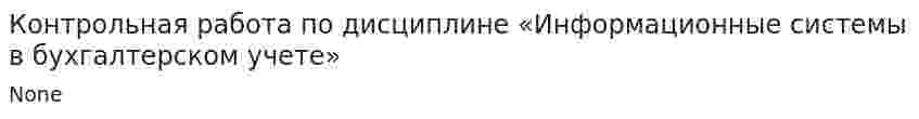 Контрольная работа по дисциплине «Информационные системы в бухгалтерском учете»