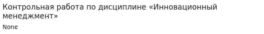 Контрольная работа по дисциплине «Инновационный менеджмент»