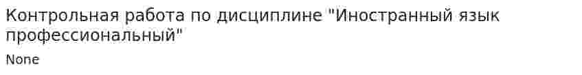 Контрольная работа по дисциплине "Иностранный язык профессиональный"