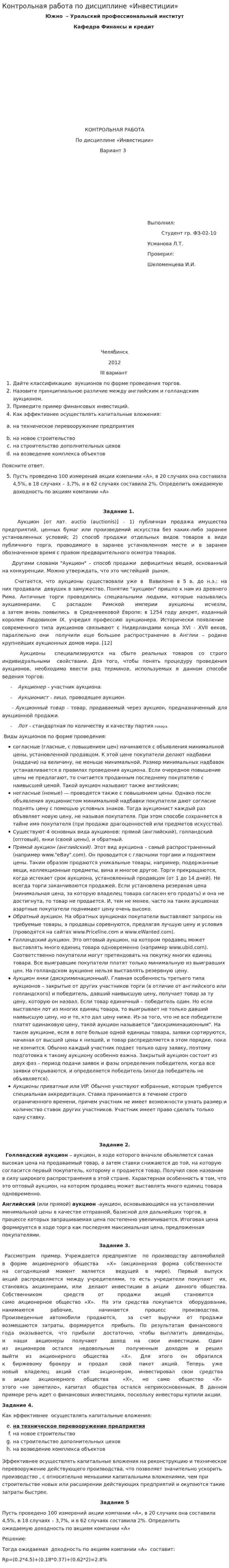 Контрольная работа по дисциплине «Инвестиции». 5