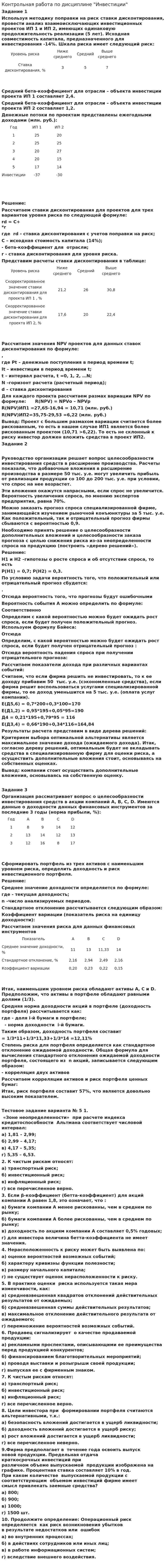 Контрольная работа по дисциплине "Инвестиции". 3