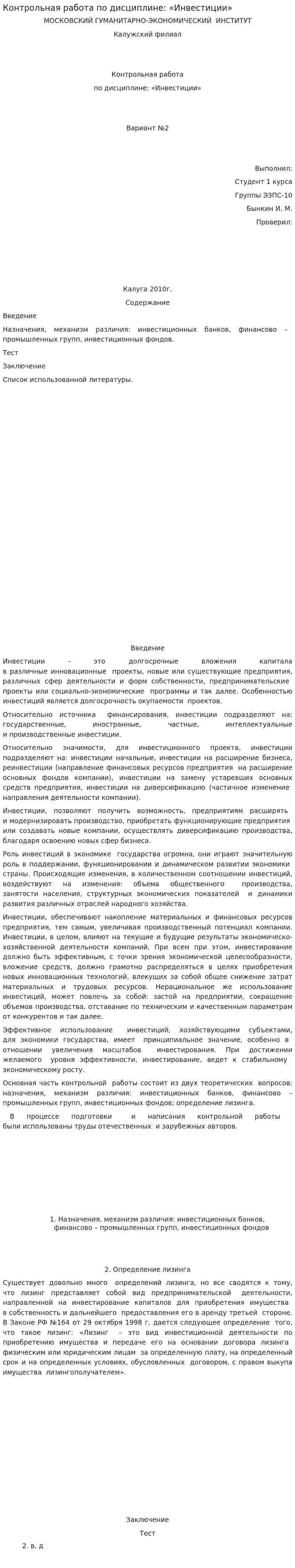 Контрольная работа по дисциплине: «Инвестиции». 2