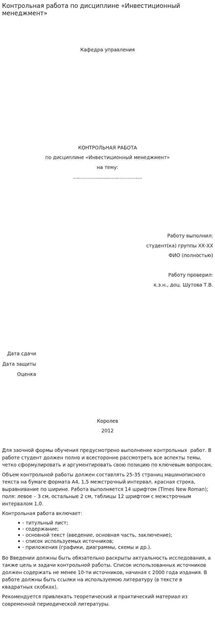 Контрольная работа по дисциплине «Инвестиционный менеджмент»