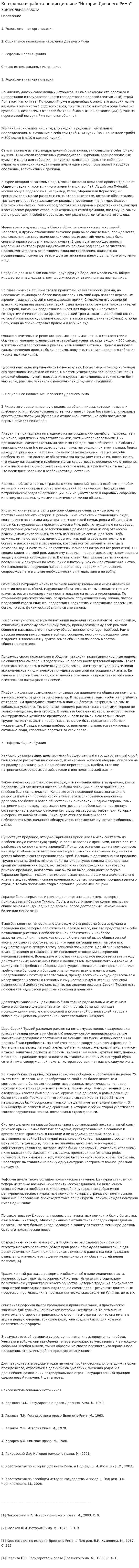 Контрольная работа по дисциплине "История Древнего Рима"