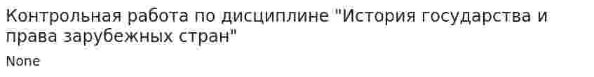 Контрольная работа по дисциплине "История государства и права зарубежных стран". 4