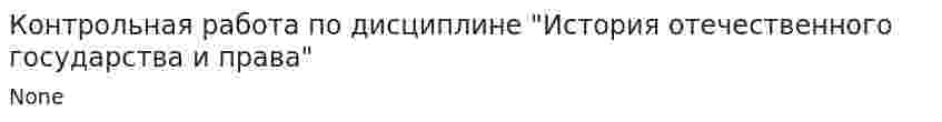 Контрольная работа по дисциплине "История отечественного государства и права". 3