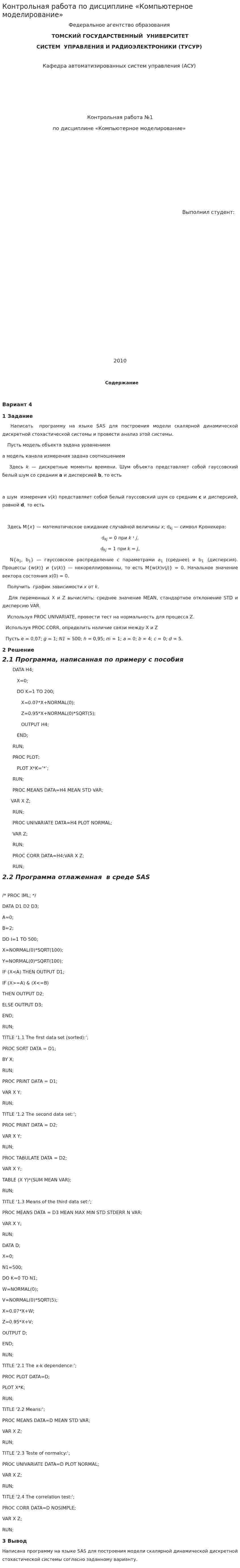 Контрольная работа по дисциплине «Компьютерное моделирование»