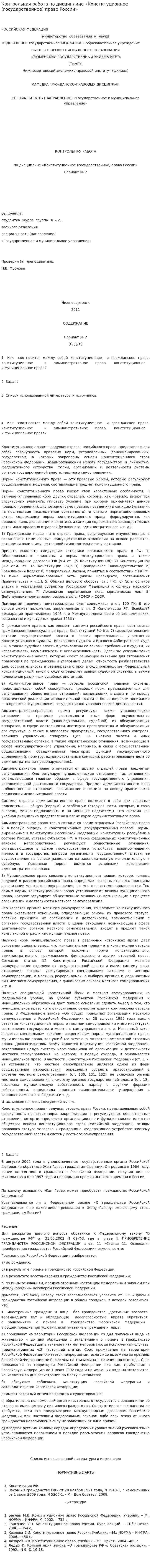 Контрольная работа по дисциплине «Конституционное (государственное) право России»