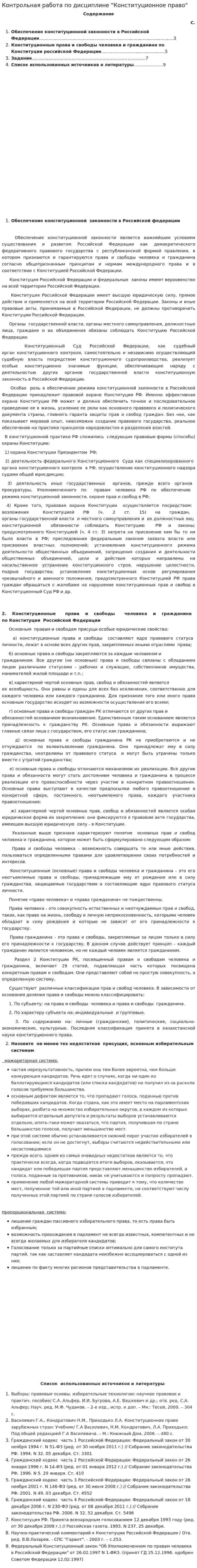 Контрольная работа по дисциплине "Конституционное право". 7