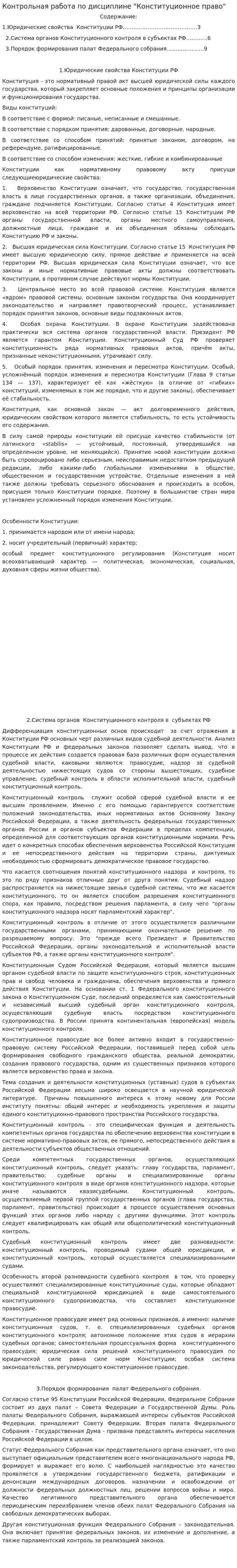 Контрольная работа по дисциплине "Конституционное право". 3