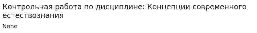 Контрольная работа по дисциплине: Концепции современного естествознания