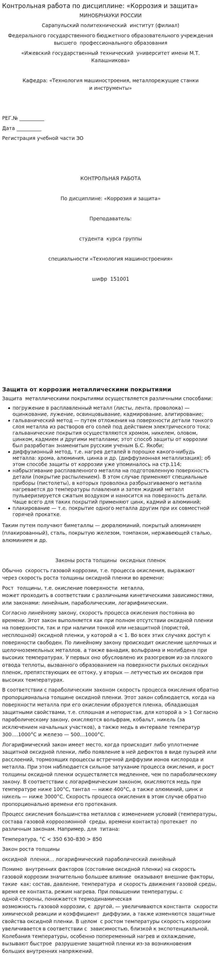 Контрольная работа по дисциплине: «Коррозия и защита»