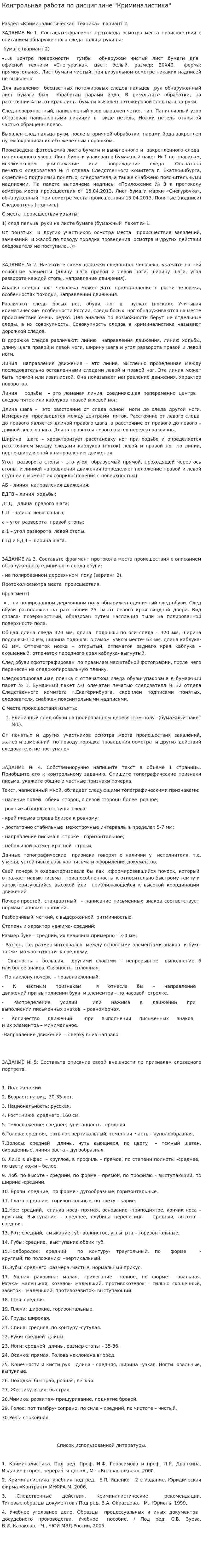 Контрольная работа по дисциплине "Криминалистика". 2