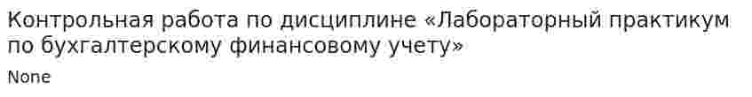 Контрольная работа по дисциплине «Лабораторный практикум по бухгалтерскому финансовому учету»