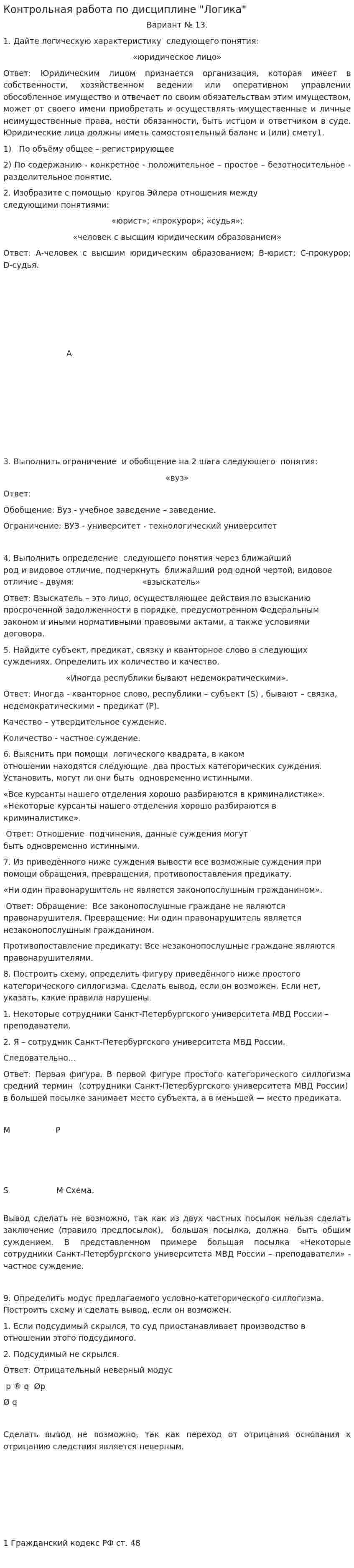 Контрольная работа по дисциплине "Логика". 7