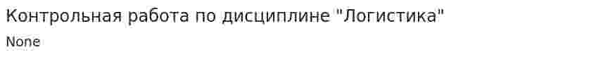 Контрольная работа по дисциплине "Логистика"