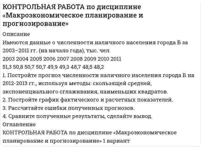 




Описание


Здравствуй, друг! Если нужны ещё контрольные работы или ответы на тесты, пиши в личку. Все контрольные были проверены преподавателями и оценены на положительную оценку в название файла указан процент, НЕ ЗАБУДЬ ОБЯЗАТЕЛЬНО % УДАЛИТЬ ПРИ ЗАГРУЗКЕ ФАЙЛА НА ПОРТАЛ




Оглавление


1. По форме «Отчет о финансовых результатах» конкретной организации используя методы финансового анализа, проследите и прокомментируйте формирование финансового результата и оцените влияние факторов
2. Используя данные бухгалтерской отчетности организации за два смежных периода рассчитайте следующие показатели:
– Коэффициенты ликвидности;
– Коэффициенты деловой активности;
– Коэффициенты рентабельности;
– Коэффициенты платежеспособности;
– Коэффициенты рыночной активности.
По полученным данным сделайте выводы и предложения.
 
Финансовая (бухгалтерская) отчетность ООО «СтройАчинск»
Код Показатель 2018 2017



            
            
            1. Построить модель парной линейной регрессии y = a + bx +e. 2. Изобразить на графике исходные и модельные значения. 3. Рассчитать коэффициенты корреляции и эластичности, коэффициенты эластичности сопоставить с коэффициентами регрессии. 4. Сделать прогноз на следующий шаг.1. Постройте прогноз численности наличного населения города Б на 2012-2013 гг., используя методы: скользящей средней, экспоненциального сглаживания, наименьших квадратов. 2. Постройте график фактического и расчетных показателе1. Постройте прогноз численности наличного населения города Б на 2012-2013 гг., используя методы: скользящей средней, экспоненциального сглаживания, наименьших квадратов. 2. Постройте график фактического и расчетных показателей.1. Поступление товаров с предварительной оплатой по безналичному расчёту Выполните последовательно действия: 1. Установите рабочую дату – первое число текущего месяца (Сервис®Параметры).1. По форме «Отчет о финансовых результатах» конкретной организации используя методы финансового анализа, проследите и прокомментируйте формирование финансового результата и оцените влияние факторов1. По форме «Отчет о финансовых результатах» конкретной организации используя методы финансового анализа, проследите и прокомментируйте формирование финансового результата и оцените влияние факторов.1.Почему агроэкосистема менее устойчива, чем природная экосистема? Укажите не менее 3-х причин. 2.Какую роль играют птицы в биоценозе леса? Приведите не менее трёх характеристик. 3. Объясните, какой вред растениям наносят кислотные дожди. Приведите не менее трёх причин. 4. К каким изменениям в экосистеме озера может привести сокращение численности хищных рыб? Укажите не менее трёх изменений.1.	Понятие проекта в логистике. Классификация проектов в логистике1 Порядок составления аудиторского заключения 3 2 Аудит расчетов с подотчетными лицами 7 3 Контроль движения основных средств 12 Список использованных источников 151. «Посоветуйте, как нам быть: муж военный, и мы часто переезжаем. Сын – подросток. Только он привыкнет к новой школе, как мы снова срываемся с места. Он не успевает завести друзей, он очень одинок, и, мне кажется, в последнее время его характер меняется не в лучшую сторону». «Здравствуйте. Ваши переживания относительно сына мне понятны. Но, к сожалению, я не могу проводить консультацию без личного присутствия вашего сына. Вы не могли бы в следующий раз взять его на консультацию вместе в Вами?1. Построение спецификации эконометрической модели Привести постановку задачи построения модели парной линейной регрессии. Выбрать эндогенную переменную. Сделать предположения относительно знаков (положительный или отрицательный) параметров модели.. 21. Построение спецификации эконометрической модели Привести постановку задачи построения модели парной линейной регрессии. Выбрать эндогенную переменную. Сделать предположения относительно знаков (положительный или отрицательный) параметров модели.. 31. Построение спецификации эконометрической модели Привести постановку задачи построения модели парной линейной регрессии. Выбрать эндогенную переменную. Сделать предположения относительно знаков (положительный или отрицательный) параметров модели.. 41. Построить модель парной линейной регрессии y = a + bx +e. 2. Изобразить на графике исходные и модельные значения. 3. Рассчитать коэффициенты корреляции и эластичности, коэффициенты эластичности сопоставить с коэффициентами регрессии.