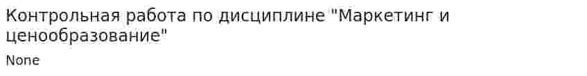 Контрольная работа по дисциплине "Маркетинг и ценообразование"
