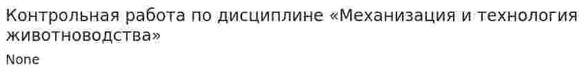 Контрольная работа по дисциплине «Механизация и технология животноводства»
