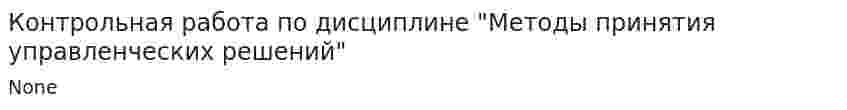 Контрольная работа по дисциплине "Методы принятия управленческих решений"