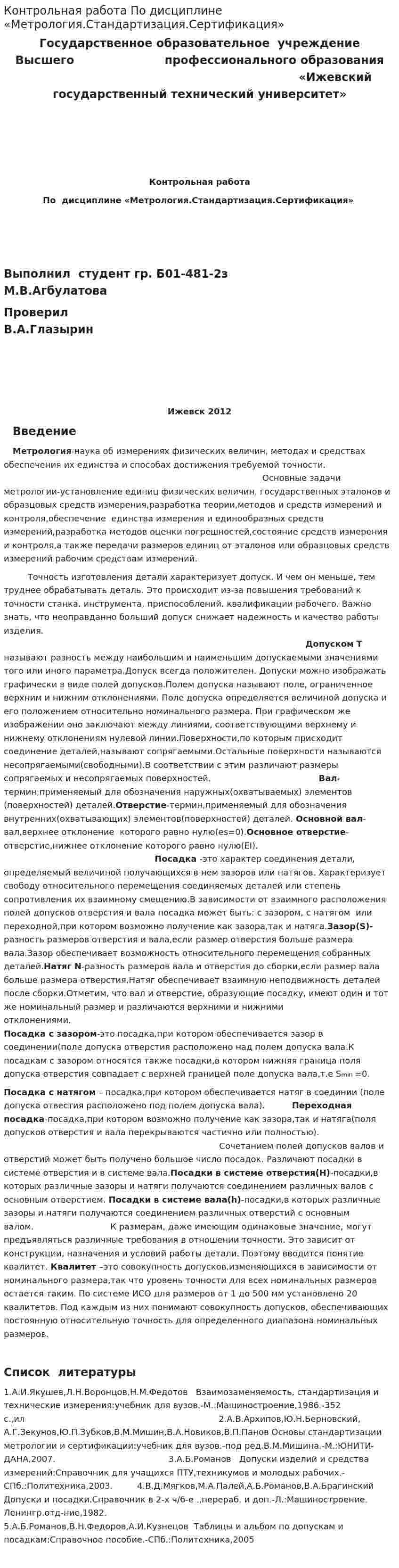 Контрольная работа По дисциплине «Метрология.Стандартизация.Сертификация»