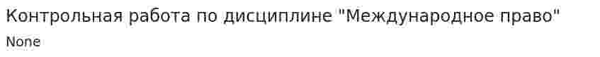 Контрольная работа по дисциплине "Международное право". 8
