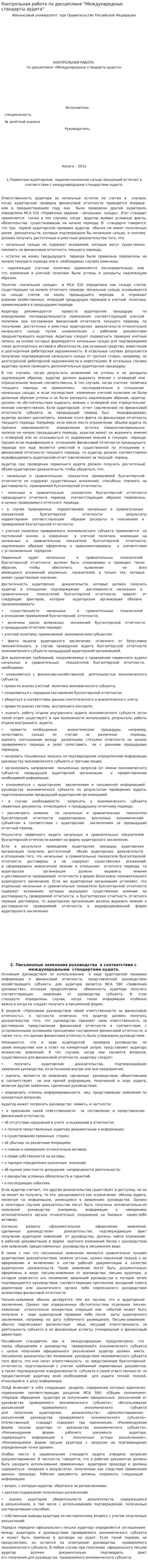 Контрольная работа по дисциплине "Международные стандарты аудита". 2