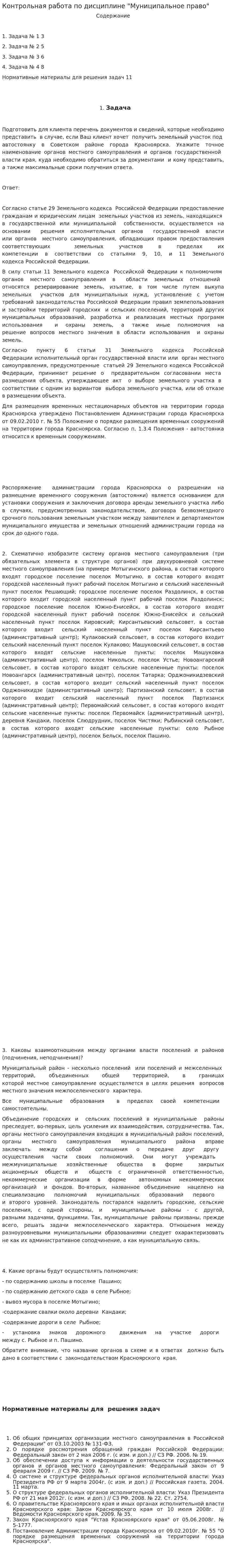 Контрольная работа по дисциплине "Муниципальное право". 8