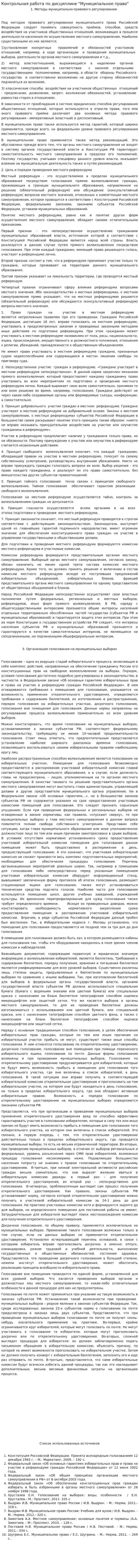 Контрольная работа по дисциплине "Муниципальное право"