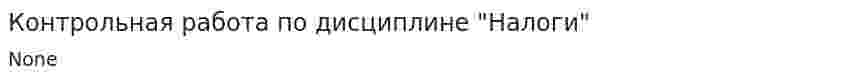 Контрольная работа по дисциплине "Налоги". 4