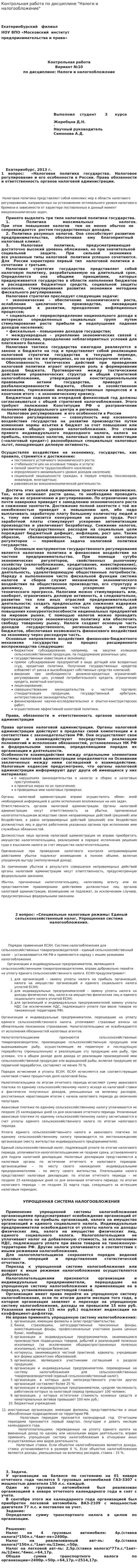 Контрольная работа по дисциплине "Налоги и налогообложение". 5