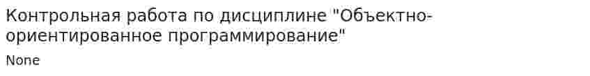 Контрольная работа по дисциплине "Объектно-ориентированное программирование"