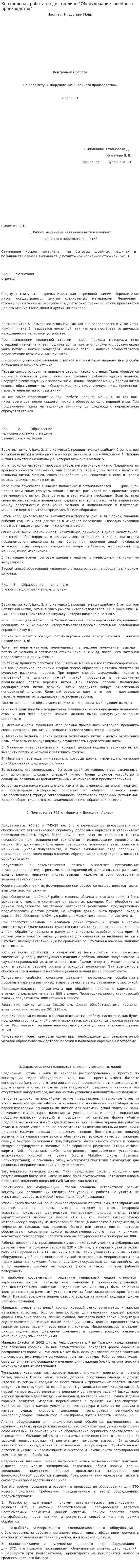 Контрольная работа по дисциплине "Оборудование швейного производства"