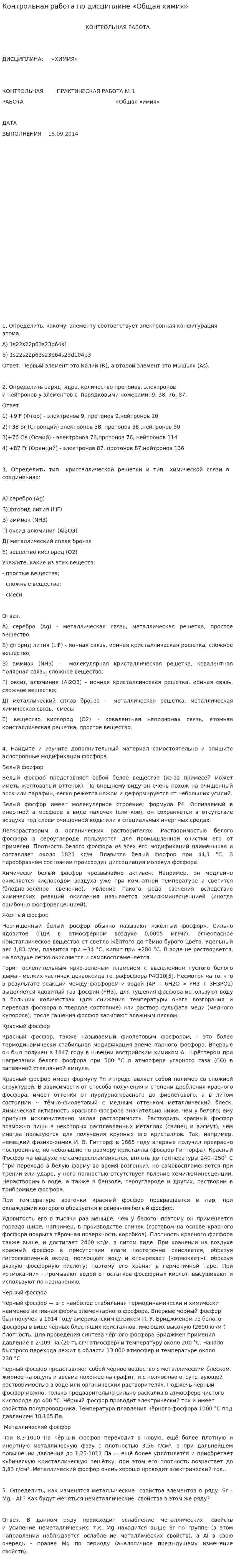 Контрольная работа по дисциплине «Общая химия»