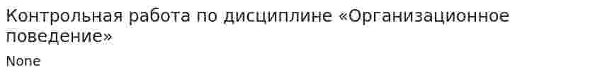 Контрольная работа по дисциплине «Организационное поведение»