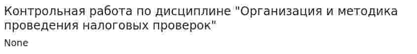 Контрольная работа по дисциплине "Организация и методика проведения налоговых проверок"