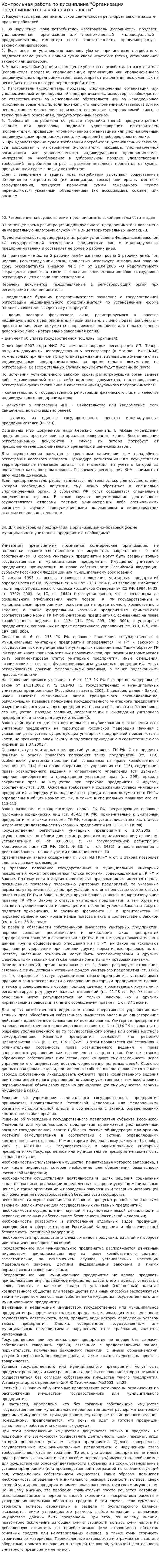 Контрольная работа по дисциплине "Организация предпринимательской деятельности"