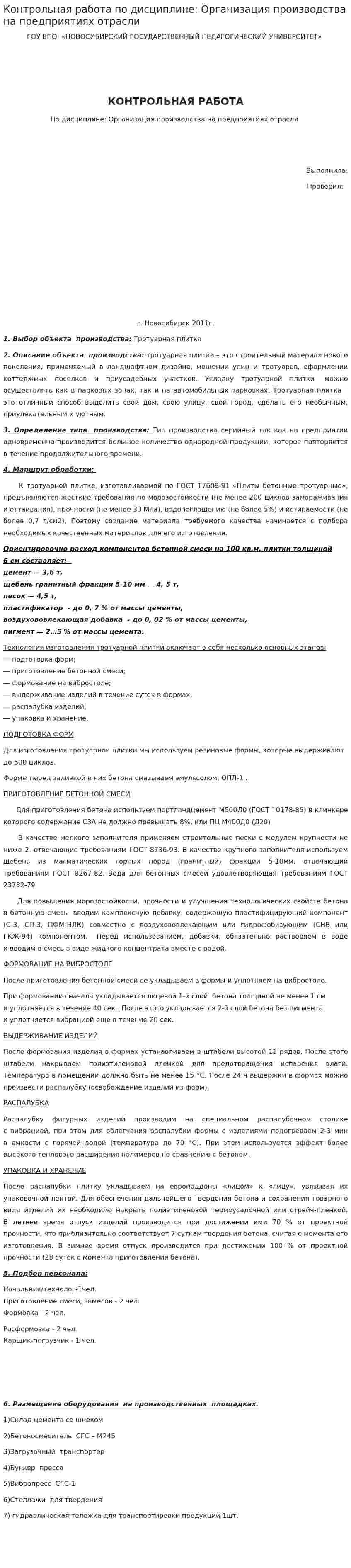 Контрольная работа по дисциплине: Организация производства на предприятиях отрасли